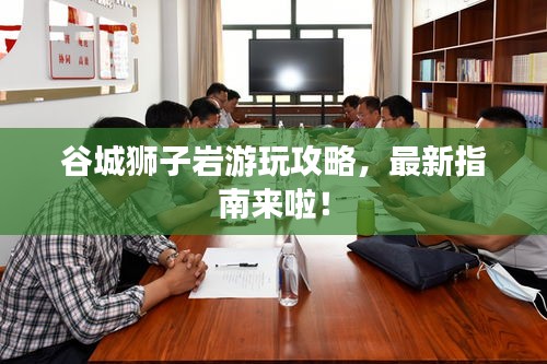 谷城獅子巖游玩攻略，最新指南來啦！