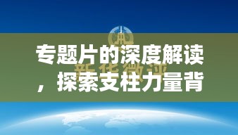 專題片的深度解讀，探索支柱力量背后的啟示
