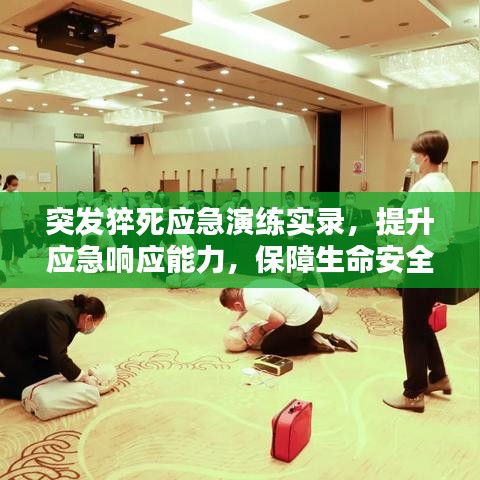 突發(fā)猝死應(yīng)急演練實(shí)錄，提升應(yīng)急響應(yīng)能力，保障生命安全