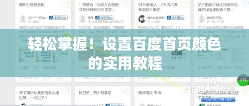 輕松掌握！設(shè)置百度首頁(yè)顏色的實(shí)用教程