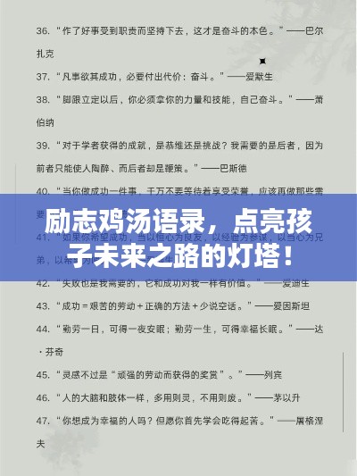 勵志雞湯語錄，點亮孩子未來之路的燈塔！