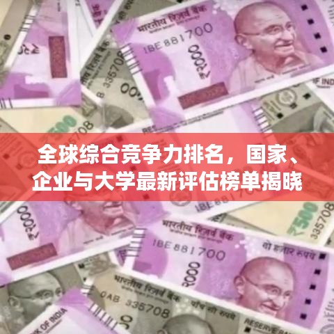 全球綜合競爭力排名，國家、企業(yè)與大學(xué)最新評估榜單揭曉！
