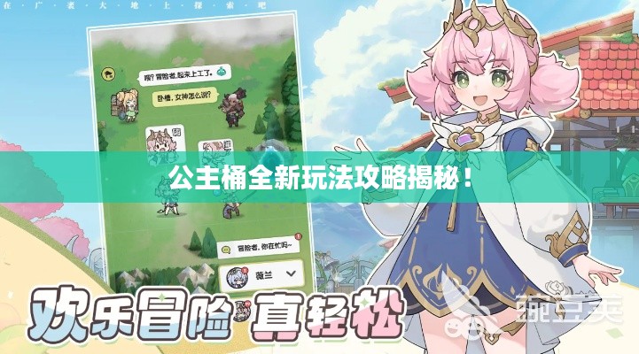 公主桶全新玩法攻略揭秘！