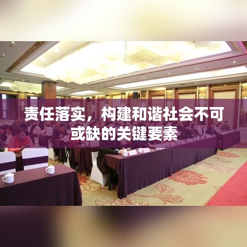 責(zé)任落實(shí)，構(gòu)建和諧社會(huì)不可或缺的關(guān)鍵要素