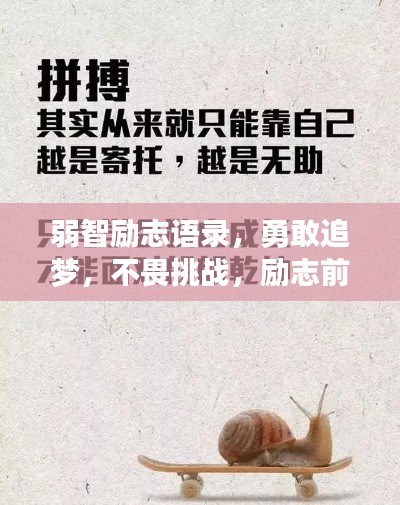 弱智勵志語錄，勇敢追夢，不畏挑戰(zhàn)，勵志前行！