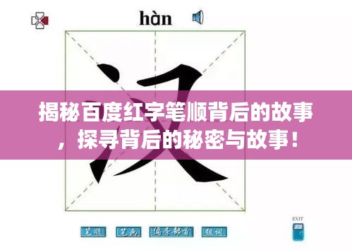 揭秘百度紅字筆順背后的故事，探尋背后的秘密與故事！