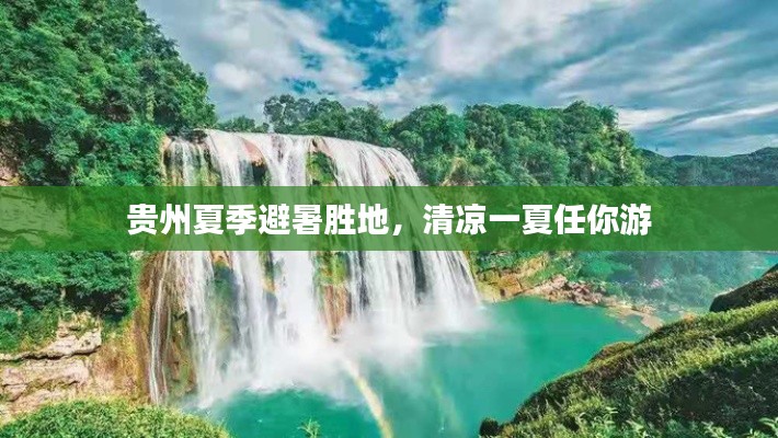 貴州夏季避暑勝地，清涼一夏任你游