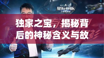 獨(dú)家之寶，揭秘背后的神秘含義與故事！