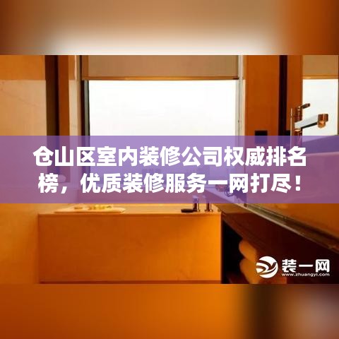 倉(cāng)山區(qū)室內(nèi)裝修公司權(quán)威排名榜，優(yōu)質(zhì)裝修服務(wù)一網(wǎng)打盡！