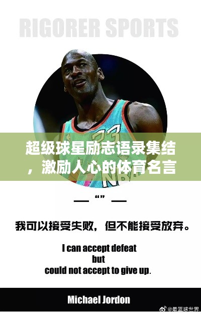 超級(jí)球星勵(lì)志語(yǔ)錄集結(jié)，激勵(lì)人心的體育名言大全