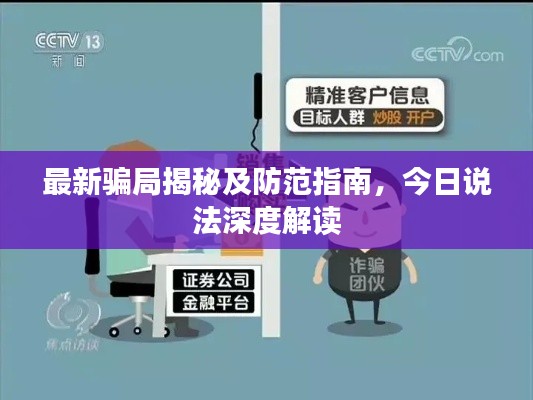 最新騙局揭秘及防范指南，今日說法深度解讀