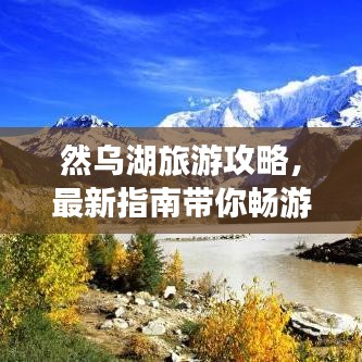 然烏湖旅游攻略，最新指南帶你暢游美景