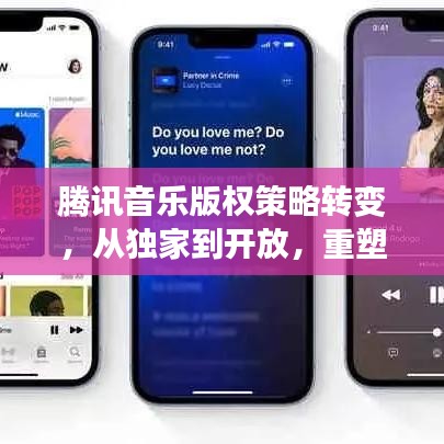 騰訊音樂版權(quán)策略轉(zhuǎn)變，從獨(dú)家到開放，重塑產(chǎn)業(yè)格局