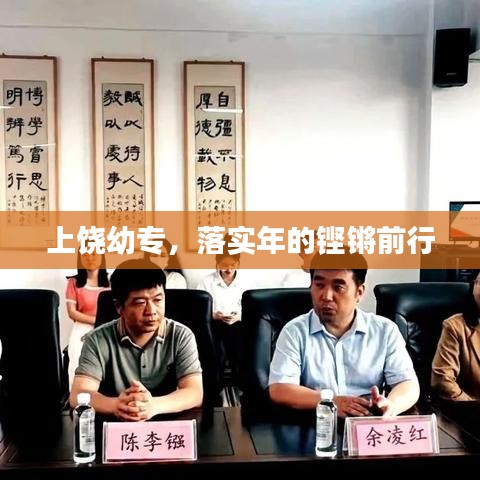 上饒幼專，落實(shí)年的鏗鏘前行