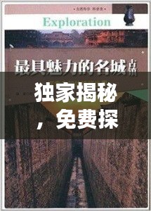 獨(dú)家揭秘，免費(fèi)探索未知世界的秘密全集