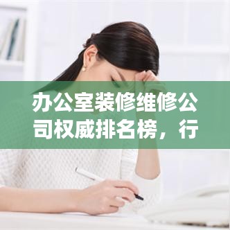 辦公室裝修維修公司權威排名榜，行業(yè)洞察與深度解讀