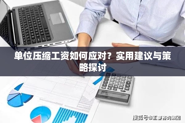 單位壓縮工資如何應(yīng)對(duì)？實(shí)用建議與策略探討