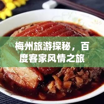 梅州旅游探秘，百度客家風情之旅