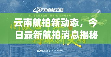 云南航拍新動態(tài)，今日最新航拍消息揭秘