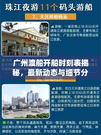 廣州渡船開船時刻表揭秘，最新動態(tài)與細(xì)節(jié)分析