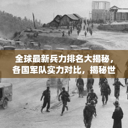 全球最新兵力排名大揭秘，各國軍隊實力對比，揭秘世界軍事格局！