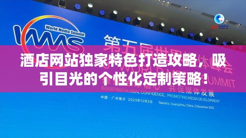 酒店網(wǎng)站獨(dú)家特色打造攻略，吸引目光的個(gè)性化定制策略！