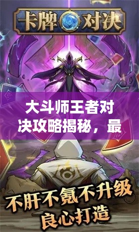 大斗師王者對決攻略揭秘，最新戰(zhàn)術(shù)與技巧