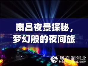 南昌夜景探秘，夢幻般的夜間旅行指南