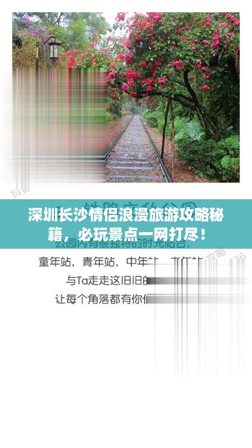 深圳長(zhǎng)沙情侶浪漫旅游攻略秘籍，必玩景點(diǎn)一網(wǎng)打盡！