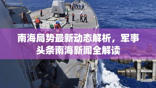 南海局勢(shì)最新動(dòng)態(tài)解析，軍事頭條南海新聞全解讀