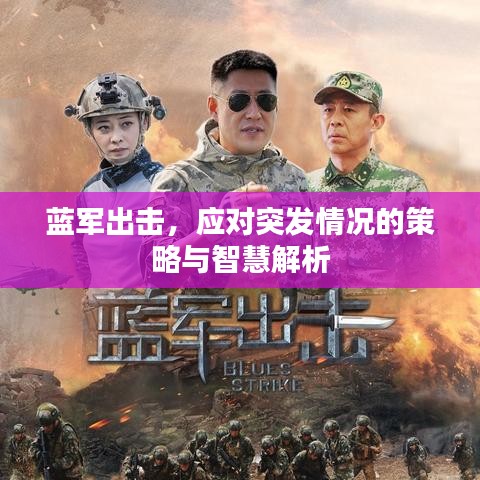 藍(lán)軍出擊，應(yīng)對(duì)突發(fā)情況的策略與智慧解析