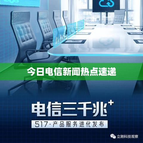 今日電信新聞熱點(diǎn)速遞