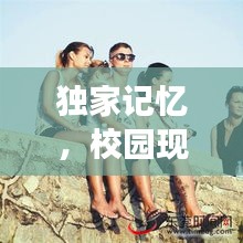 獨(dú)家記憶，校園現(xiàn)場(chǎng)獨(dú)特韻味探秘