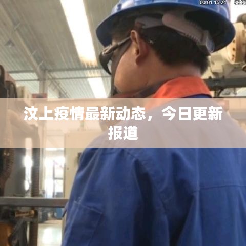汶上疫情最新動(dòng)態(tài)，今日更新報(bào)道