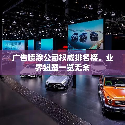 廣告噴涂公司權(quán)威排名榜，業(yè)界翹楚一覽無余
