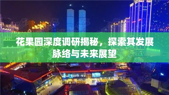 花果園深度調(diào)研揭秘，探索其發(fā)展脈絡(luò)與未來展望