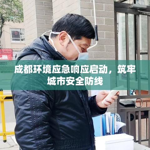 成都環(huán)境應(yīng)急響應(yīng)啟動，筑牢城市安全防線