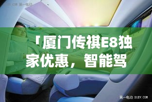 「廈門傳祺E8獨(dú)家優(yōu)惠，智能駕馭的未來之選」