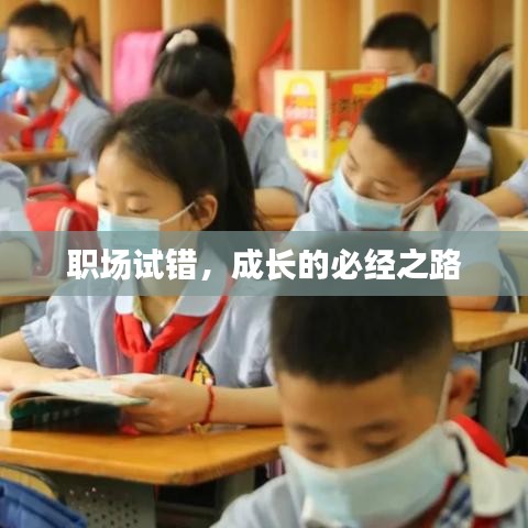 職場試錯，成長的必經(jīng)之路