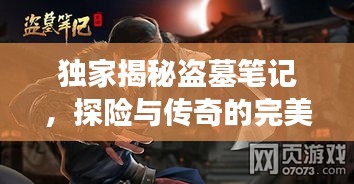 獨(dú)家揭秘盜墓筆記，探險(xiǎn)與傳奇的完美交融