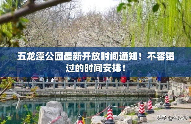 五龍?zhí)豆珗@最新開(kāi)放時(shí)間通知！不容錯(cuò)過(guò)的時(shí)間安排！