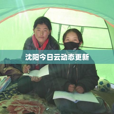 沈陽(yáng)今日云動(dòng)態(tài)更新