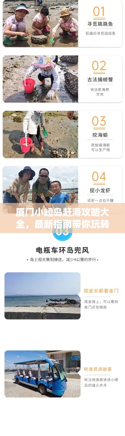 廈門小嶝島趕海攻略大全，最新指南帶你玩轉(zhuǎn)海島！