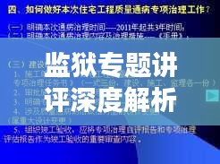 監(jiān)獄專題講評深度解析，提升管理效能與改造質(zhì)量