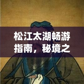 松江太湖暢游指南，秘境之旅，美景盡收眼底