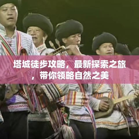塔城徒步攻略，最新探索之旅，帶你領(lǐng)略自然之美