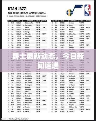 爵士最新動態(tài)，今日新聞速遞