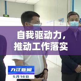 自我驅動力，推動工作落實的關鍵力量