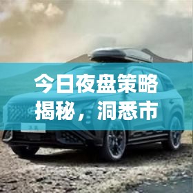 今日夜盤策略揭秘，洞悉市場走勢，抓住交易黃金機會