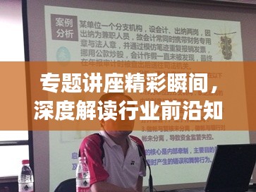 專題講座精彩瞬間，深度解讀行業(yè)前沿知識簡報